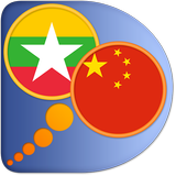 Myanmar Chinese Simplified dic icône
