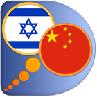 Hebrew Chinese Simplified dict icon