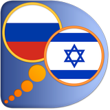 Hebrew Russian dictionary icône