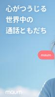 Maumマウム-通話チャット&韓国語英語の言語交換 ポスター