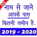 नाम से जाने आपके पास कितनी जमीन है -2019 APK