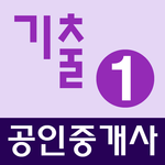 공인중개사 기출문제 완전정복 (1차) icon