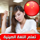 تعلم اللغة الصينية بالصوت আইকন