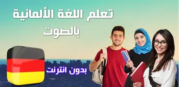 تعلم الألمانية بسهولة