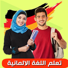 تعلم الألمانية بالصوت simgesi