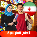 تعلم الفارسية APK