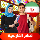 ikon تعلم الفارسية