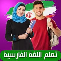 تعلم الفارسية 海报