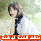 تعلم اللغة اليابانية simgesi
