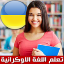 تعلم الاوكرانية APK
