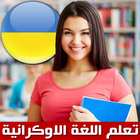 Icona تعلم الاوكرانية