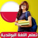 APK تعلم البولندية بدون أنترنت
