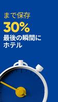 直前のホテルのお得な情報 ポスター