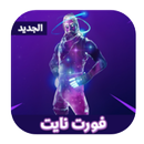 فورتنايت للموبايل ‎ 2018 APK