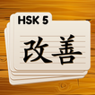 HSK 5 Chinese Flashcards