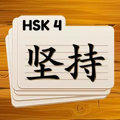 HSK 4 Chinese Flashcards アプリダウンロード