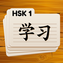 HSK 1 Chinese Flashcards-APK