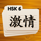 آیکون‌ HSK 6