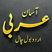 آیکون‌ آسان عربی اردو مکالمه
