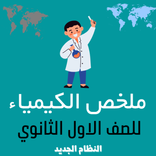 ”شرح كيمياء اولي ثانوي 2023