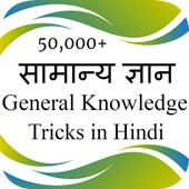 सामान्य ज्ञान | General Knowledge Tricks All Exams icon