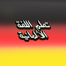 تعلم اللغة الالمانية اهم الافعال  بالنطق APK