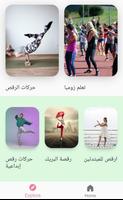 تعلم الرقص في المنزل الملصق