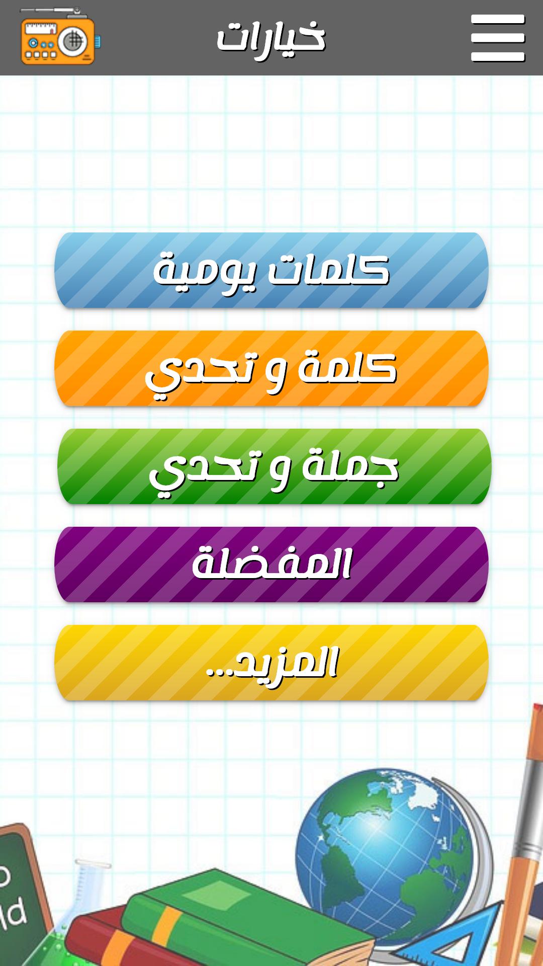 تعلم اللغة الانجليزية اهم 1000 كلمة انجليزية For Android Apk