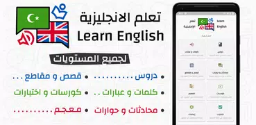 تعلم الانجليزية: دروس، محادثات