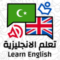 تعلم الانجليزية : دروس، عبارات، محادثات واختبارات