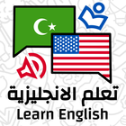 تعلم اللغة الانجليزية من الصفر icône