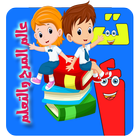 ABC Arabic for kids icon