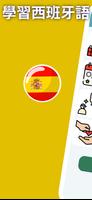 西班牙語初學者 A1。快速學習西班牙語 海報
