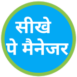 सीखे पे मैनेजर - Paymanager He icon