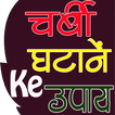 Pet kam Karne Ke Upay (पेट की चर्बी कम करे)