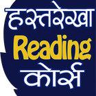 हथेली पढ़ना सीखें (Hast Rekha Padna Shikhe) icono