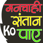 Manchahi Santan Ke Upay (मनचाही संतान पाए) biểu tượng