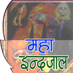 Maha Inderjaal (महा इंद्रजाल)