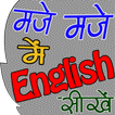 Maje में English सीखे (मोझ मस्ती में इंग्लिश )