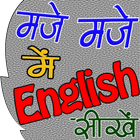 Maje में English सीखे (मोझ मस्ती में इंग्लिश ) icône