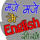 Maje में English सीखे (मोझ मस्ती में इंग्लिश ) biểu tượng