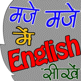 Maje में English सीखे (मोझ मस्ती में इंग्लिश ) biểu tượng