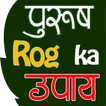 Purush Rog Upchar (पुरुष रोग और उपचार)