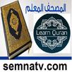 Learn Quran ( المصحف المعلم - القرآن كاملا ) APK