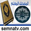 APK Learn Quran ( المصحف المعلم - القرآن كاملا )