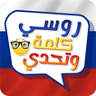 Learn Russian in Arabic