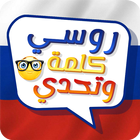 آیکون‌ Learn Russian