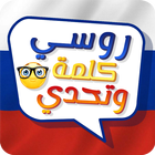 تعلم الروسية باللغة العربية أيقونة