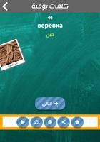 تعلم الروسية باللغة العربية تصوير الشاشة 1
