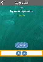 Учите русский на арабском скриншот 2